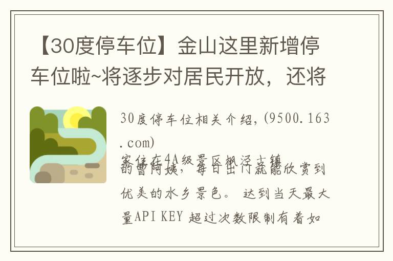 【30度停车位】金山这里新增停车位啦~将逐步对居民开放，还将有智能停车系统