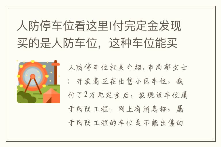 人防停车位看这里!付完定金发现买的是人防车位，这种车位能买吗？有产权吗？