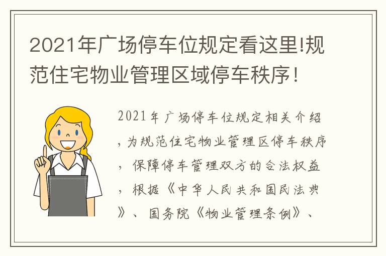 2021年广场停车位规定看这里!规范住宅物业管理区域停车秩序！这个管理规定10月1日起施行→