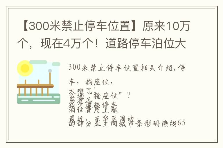 【300米禁止停车位置】原来10万个，现在4万个！道路停车泊位大幅缩减，​停一天最高要108元