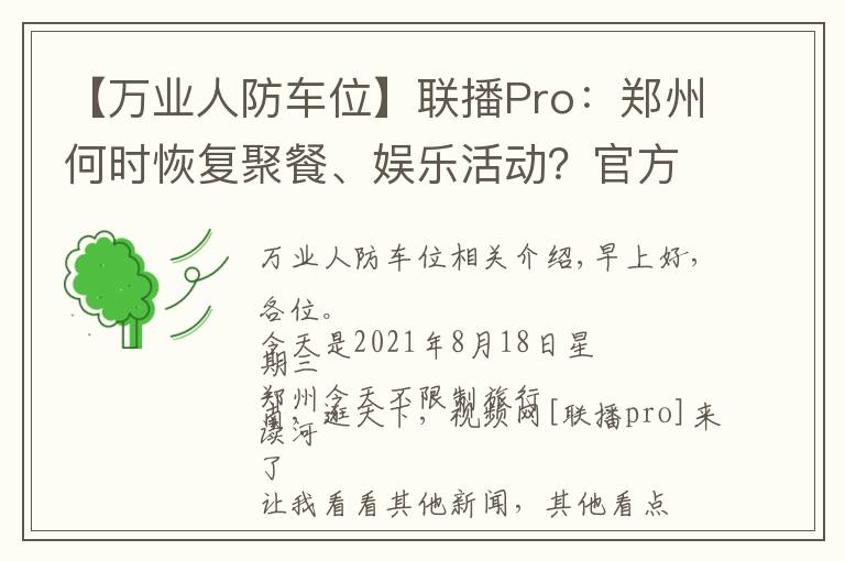 【万业人防车位】联播Pro：郑州何时恢复聚餐、娱乐活动？官方回应