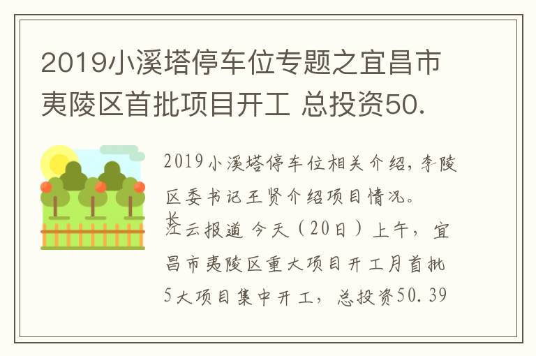 2019小溪塔停车位专题之宜昌市夷陵区首批项目开工 总投资50.39亿元