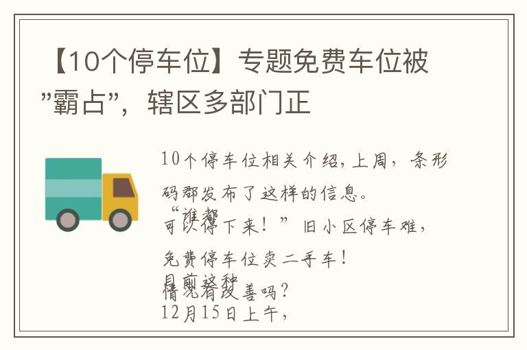 【10个停车位】专题免费车位被"霸占"，辖区多部门正在处理