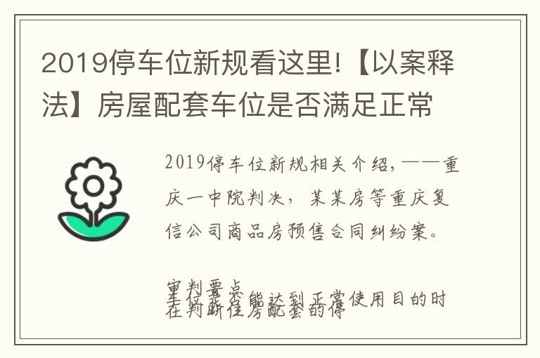 2019停车位新规看这里!【以案释法】房屋配套车位是否满足正常使用的认定