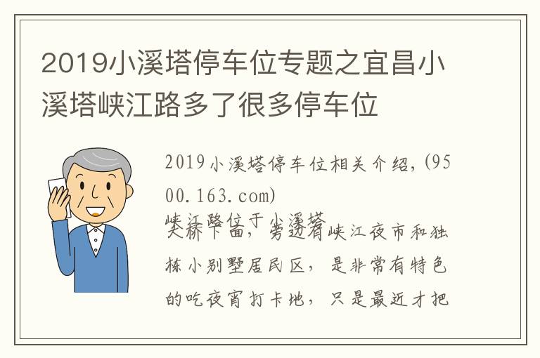 2019小溪塔停车位专题之宜昌小溪塔峡江路多了很多停车位