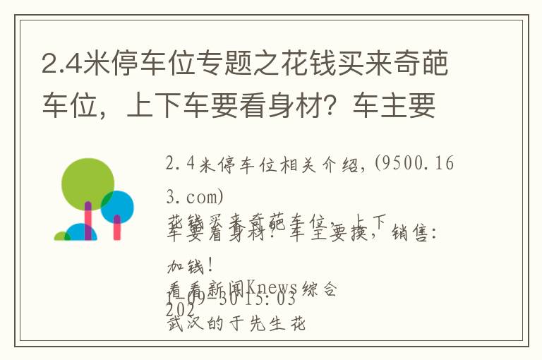 2.4米停车位专题之花钱买来奇葩车位，上下车要看身材？车主要换，销售：加钱