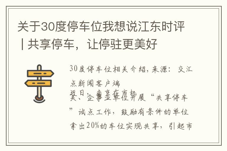 关于30度停车位我想说江东时评 | 共享停车，让停驻更美好