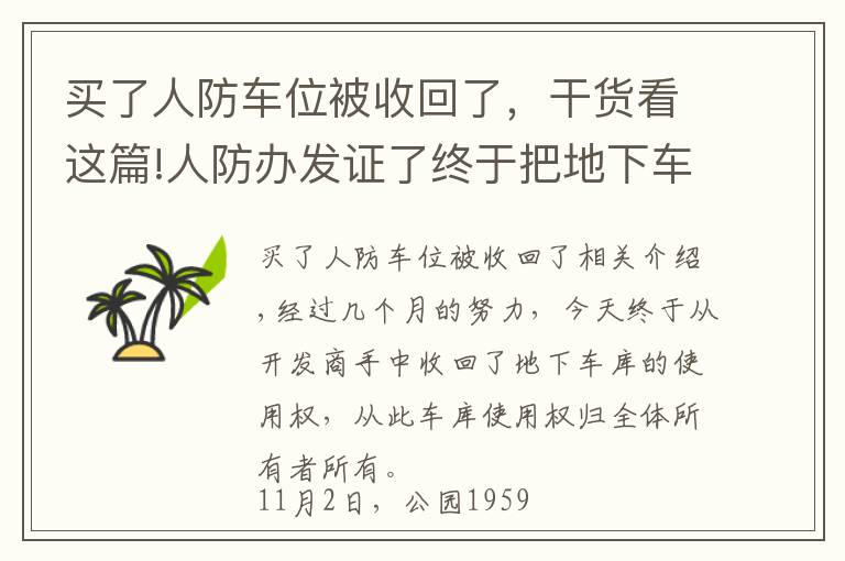 买了人防车位被收回了，干货看这篇!人防办发证了终于把地下车库的使用权从开发商手中夺回来了