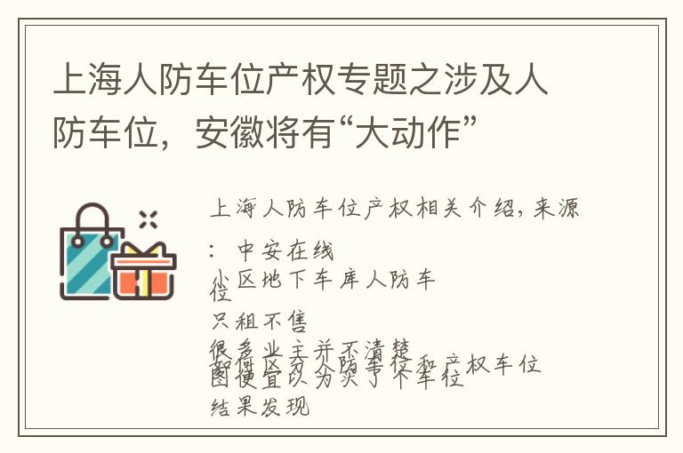上海人防车位产权专题之涉及人防车位，安徽将有“大动作”