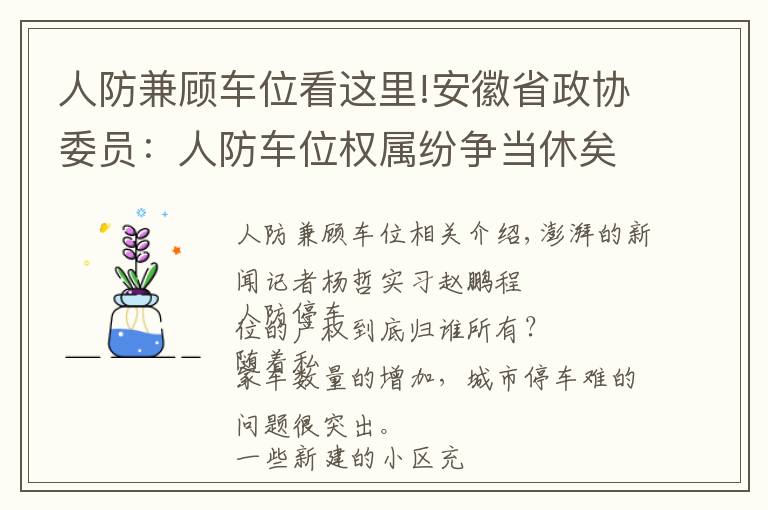 人防兼顾车位看这里!安徽省政协委员：人防车位权属纷争当休矣