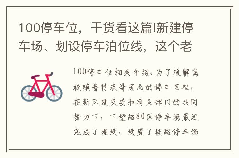 100停车位，干货看这篇!新建停车场、划设停车泊位线，这个老小区周边新增100个停车位