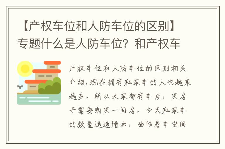 【产权车位和人防车位的区别】专题什么是人防车位？和产权车位有什么区别？