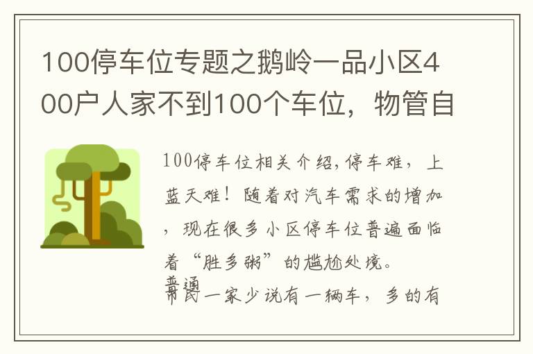 100停车位专题之鹅岭一品小区400户人家不到100个车位，物管自创“公平”绝招解决停车难
