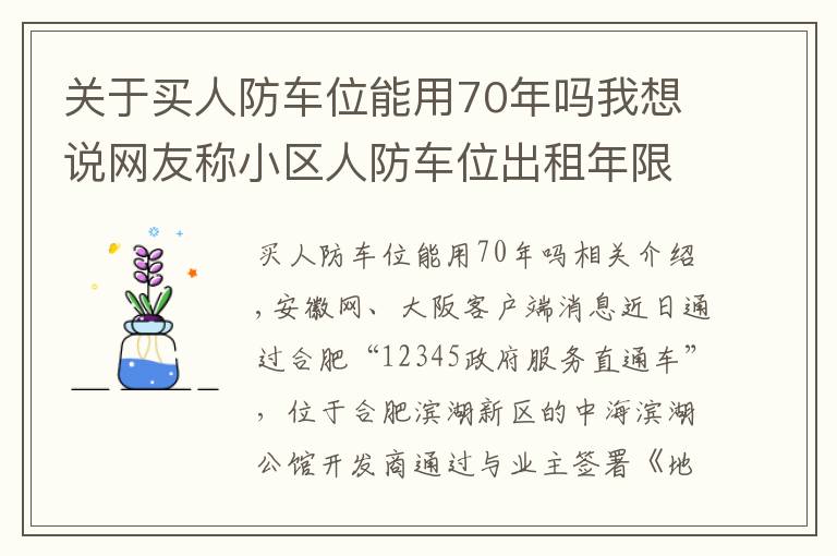 关于买人防车位能用70年吗我想说网友称小区人防车位出租年限为70年 合肥人防办：违规