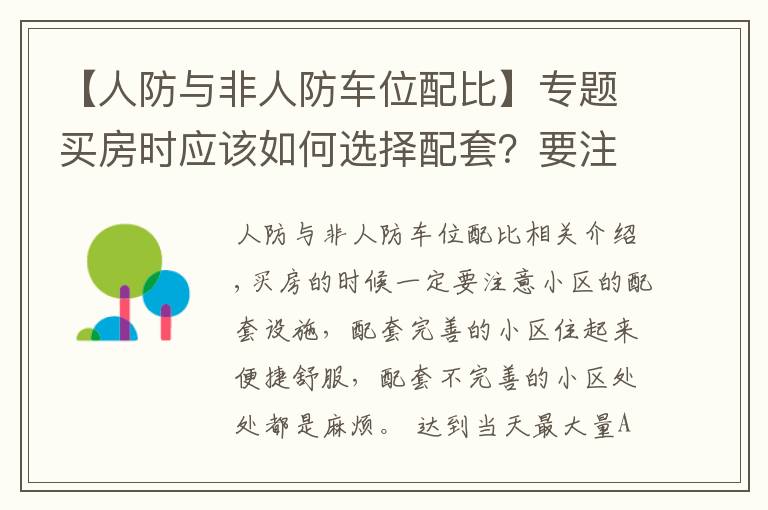 【人防与非人防车位配比】专题买房时应该如何选择配套？要注意哪些问题