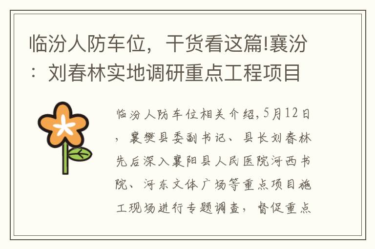 临汾人防车位，干货看这篇!襄汾：刘春林实地调研重点工程项目建设进展情况