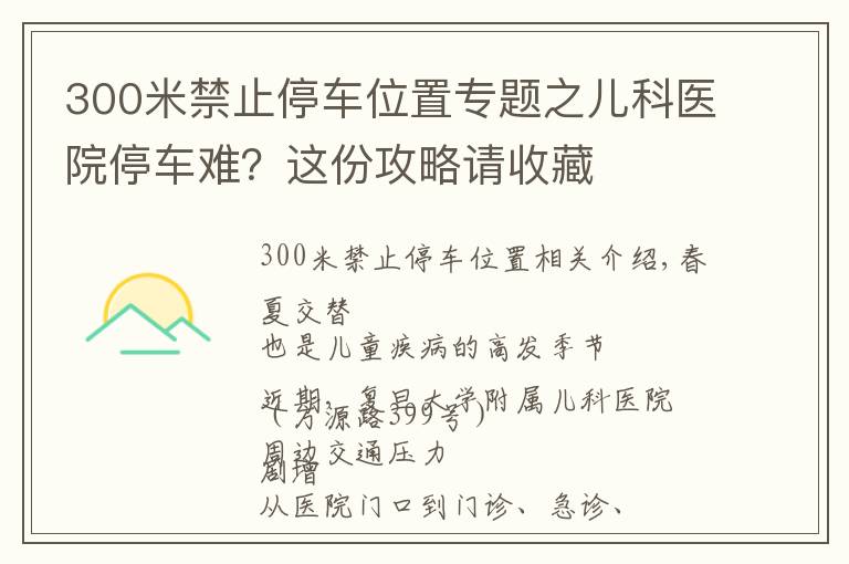 300米禁止停车位置专题之儿科医院停车难？这份攻略请收藏