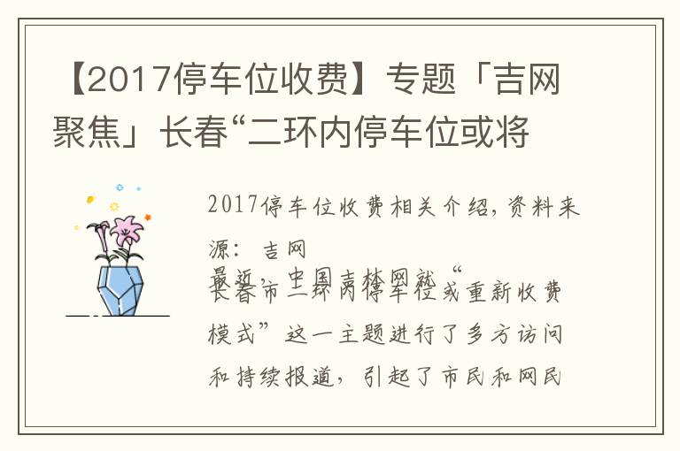 【2017停车位收费】专题「吉网聚焦」长春“二环内停车位或将收费”消息引发高度关注 网友最关注哪些点？