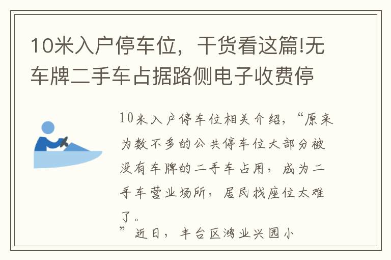 10米入户停车位，干货看这篇!无车牌二手车占据路侧电子收费停车位，居民想停车真难