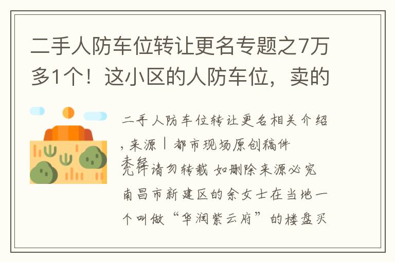 二手人防车位转让更名专题之7万多1个！这小区的人防车位，卖的是“使用权”还是“所有权”？