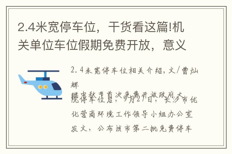 2.4米宽停车位，干货看这篇!机关单位车位假期免费开放，意义不小