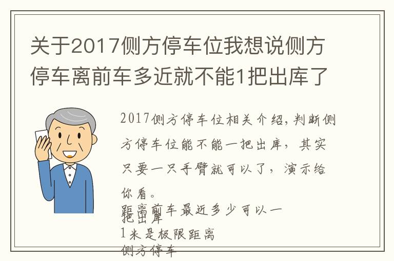 关于2017侧方停车位我想说侧方停车离前车多近就不能1把出库了？怎么判断能不能1把出库？