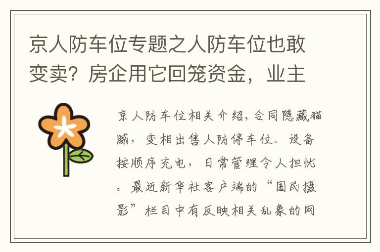 京人防车位专题之人防车位也敢变卖？房企用它回笼资金，业主因它操碎了心……