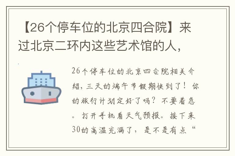 【26个停车位的北京四合院】来过北京二环内这些艺术馆的人，品味都不一般！