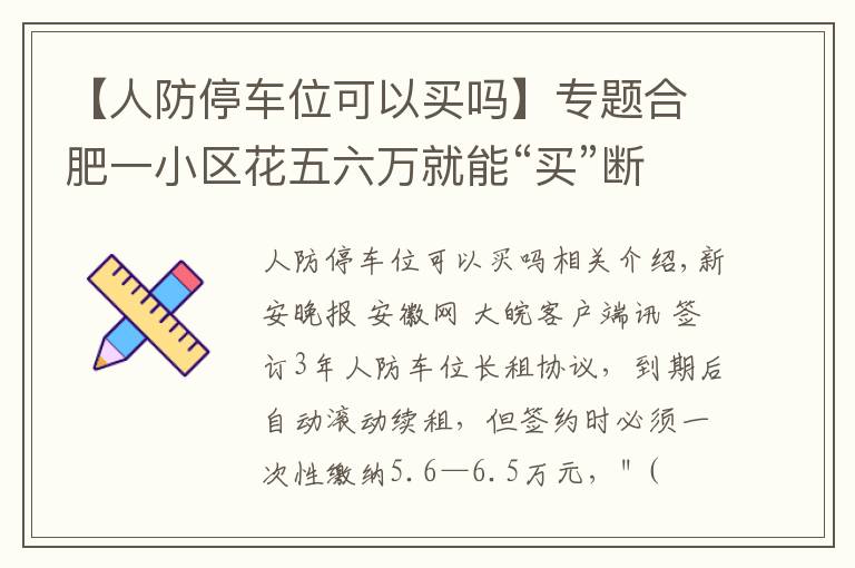 【人防停车位可以买吗】专题合肥一小区花五六万就能“买”断人防车位还能用60年 靠谱吗？