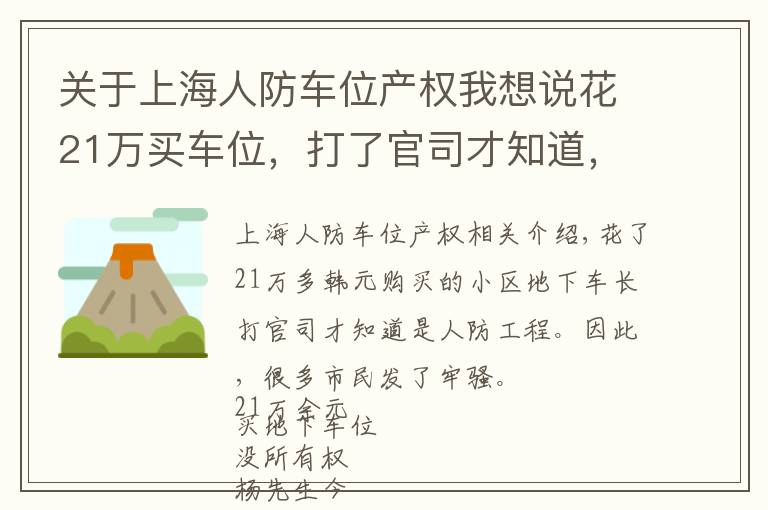 关于上海人防车位产权我想说花21万买车位，打了官司才知道，原来是人防工程