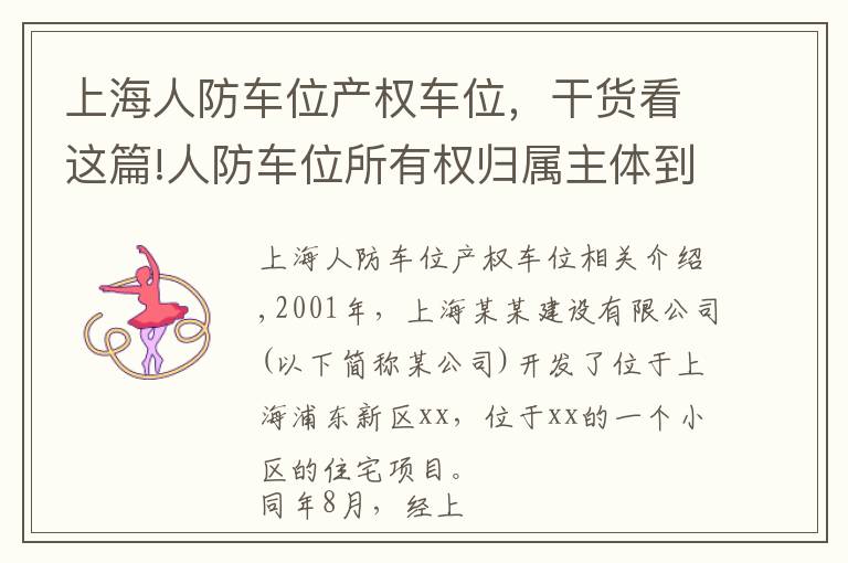 上海人防车位产权车位，干货看这篇!人防车位所有权归属主体到底为谁？