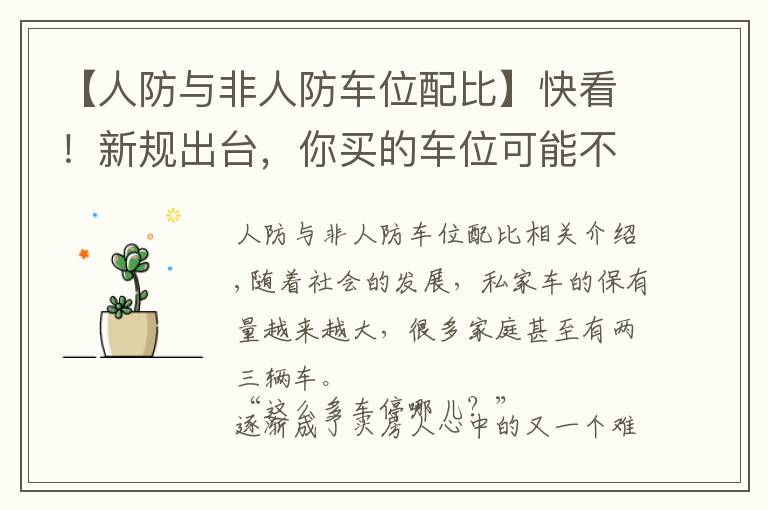 【人防与非人防车位配比】快看！新规出台，你买的车位可能不是你的！
