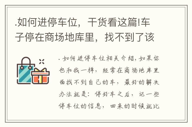 .如何进停车位，干货看这篇!车子停在商场地库里，找不到了该怎么办？学会这几招，再也不怕