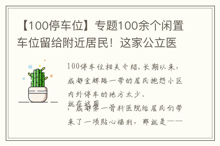 【100停车位】专题100余个闲置车位留给附近居民！这家公立医院推出“错时共享停车位”