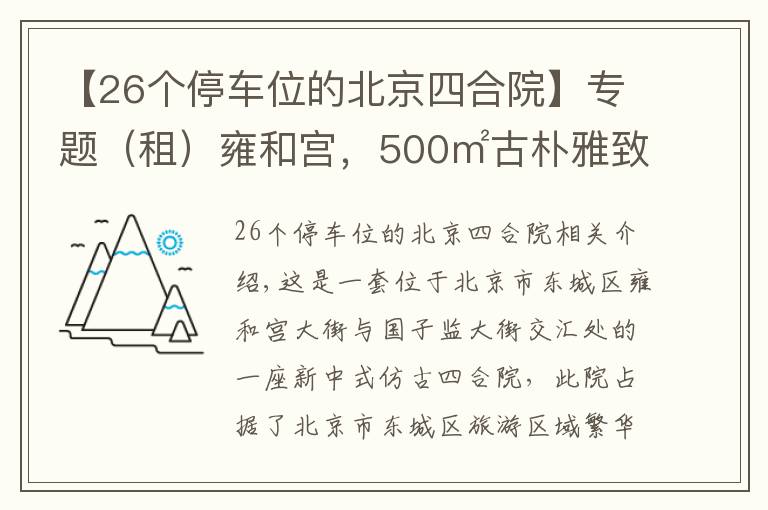 【26个停车位的北京四合院】专题（租）雍和宫，500㎡古朴雅致二进四合院