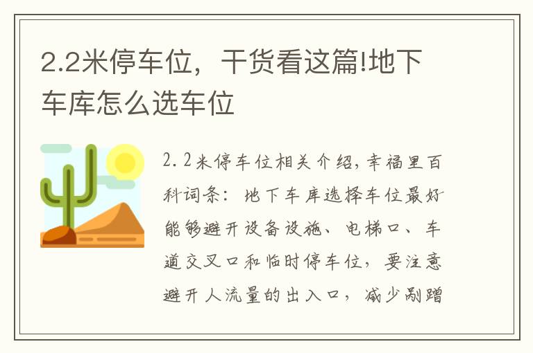 2.2米停车位，干货看这篇!地下车库怎么选车位