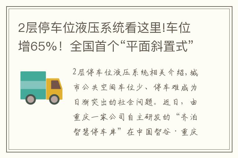 2层停车位液压系统看这里!车位增65%！全国首个“平面斜置式” 智能停车库重庆投用