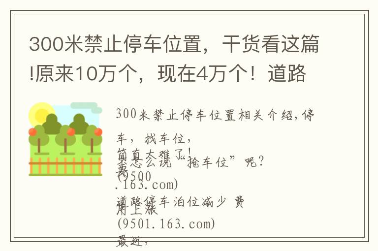 300米禁止停车位置，干货看这篇!原来10万个，现在4万个！道路停车泊位大幅缩减，​停一天最高要108元