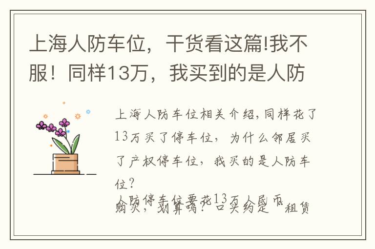 上海人防车位，干货看这篇!我不服！同样13万，我买到的是人防车位，邻居却是产权普通车位