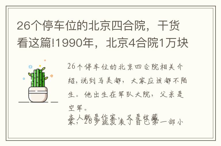 26个停车位的北京四合院，干货看这篇!1990年，北京4合院1万块一个，马未都拿着43万，差点成了北京首富