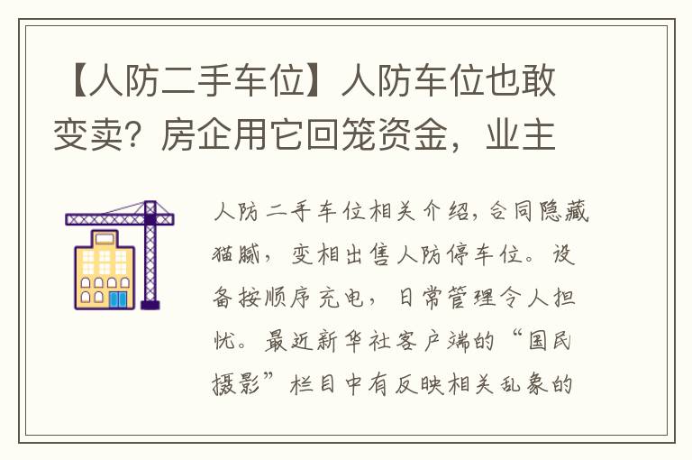 【人防二手车位】人防车位也敢变卖？房企用它回笼资金，业主因它操碎了心……