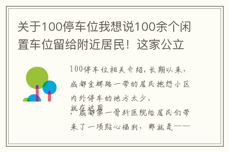 关于100停车位我想说100余个闲置车位留给附近居民！这家公立医院推出“错时共享停车位”