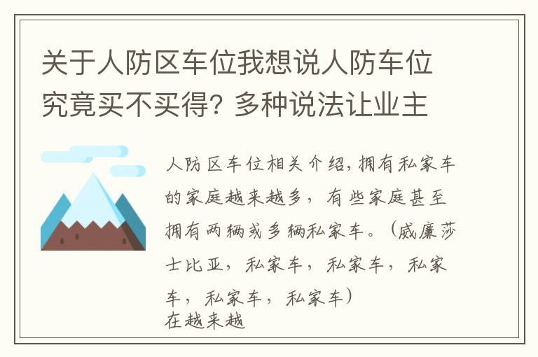 关于人防区车位我想说人防车位究竟买不买得? 多种说法让业主担心