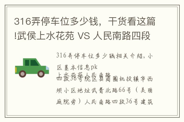 316弄停车位多少钱，干货看这篇!武侯上水花苑 VS 人民南路四段36号院，哪个更宜居？