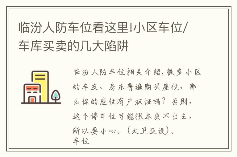 临汾人防车位看这里!小区车位/车库买卖的几大陷阱