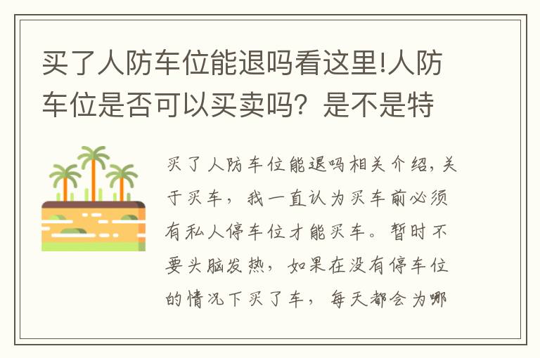 买了人防车位能退吗看这里!人防车位是否可以买卖吗？是不是特殊的时候要被国家收回