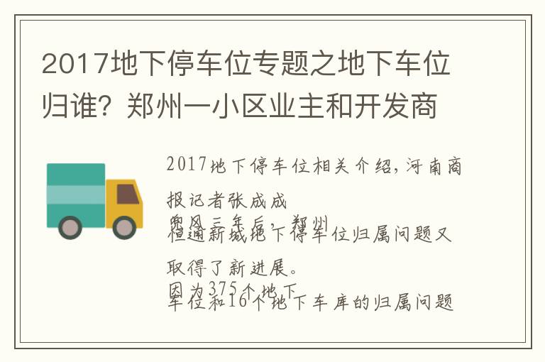 2017地下停车位专题之地下车位归谁？郑州一小区业主和开发商打了三年官司，最新进展来了