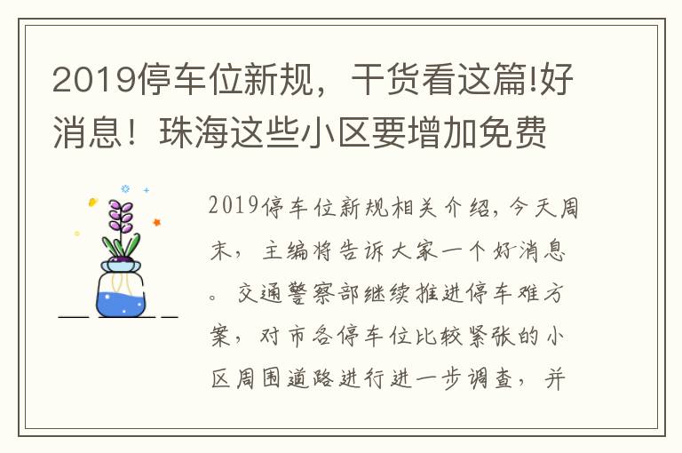 2019停车位新规，干货看这篇!好消息！珠海这些小区要增加免费停车位！再也不用为晚回家没车位烦恼啦！