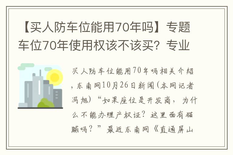 【买人防车位能用70年吗】专题车位70年使用权该不该买？专业解读来了