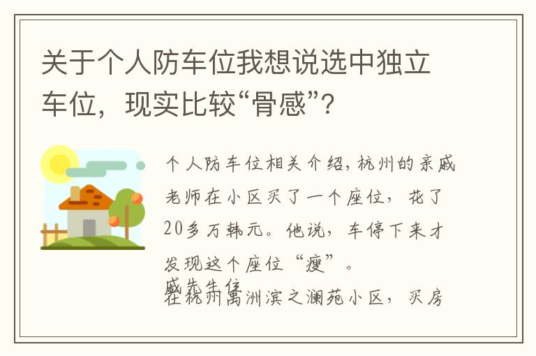 关于个人防车位我想说选中独立车位，现实比较“骨感”？